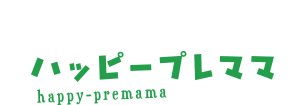 ハッピープレママ：新ママ向けに多様な育児関連商品をプレゼント！