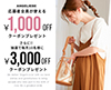マタニティ＆ベビー商品に使える3000円クーポン