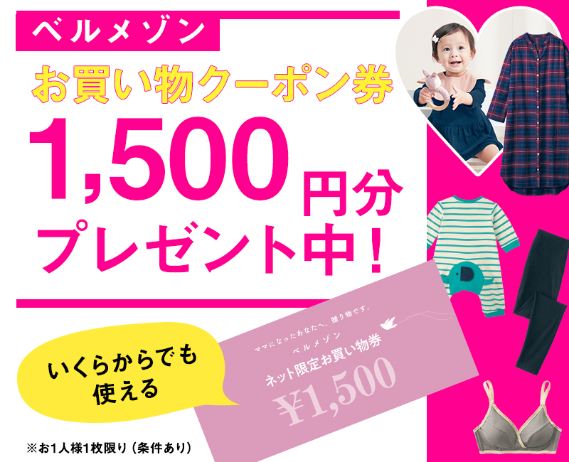 ベルメゾンお買い物クーポン券1,500円分