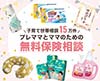 6種類の中から選べる子育て＆お役立ちグッズ