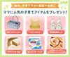 6種類の中から選べる子育て＆お役立ちグッズ