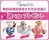 3種類から選べるかわいい人気アイテムをプレゼント！