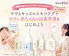 ママ＆キッズ　マタニティスキンケアお試しセット