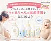 ママ＆キッズ　マタニティスキンケアお試しセット