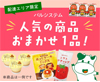 パルシステムの人気商品を1品プレゼント