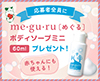 赤ちゃんにも使える！me・gu・ru［めぐる］ボディーソープミニ60ml