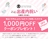 【高島屋の出産内祝い】1,000円OFFクーポン