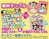 「ディズニーの英語システム」無料サンプル＆お風呂でABCえほん