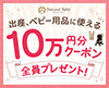 出産準備、ベビー用品に使える10万円分クーポン