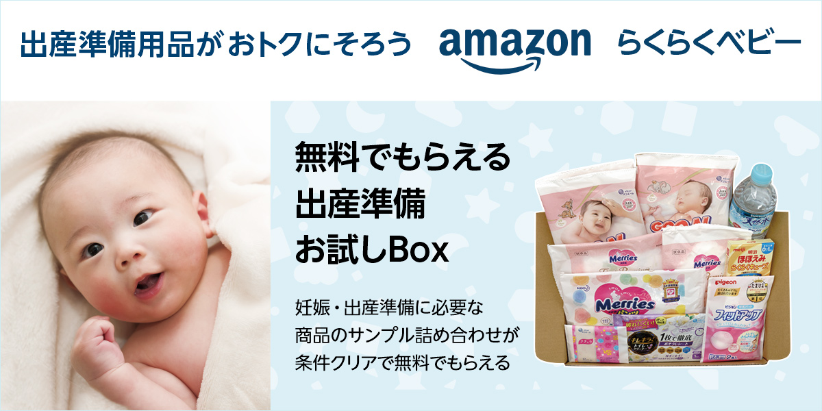 アマゾンジャパン合同会社:出産準備お試しBox