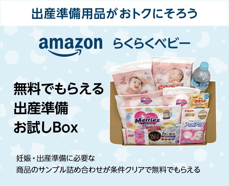 アマゾンジャパン合同会社:出産準備お試しBox