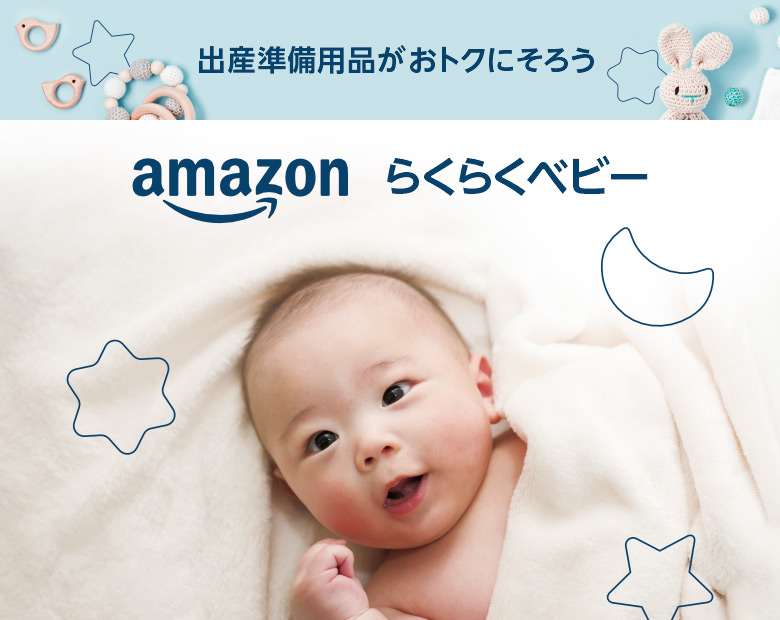 出産準備用品がおトクにそろう amazon らくらくベビー