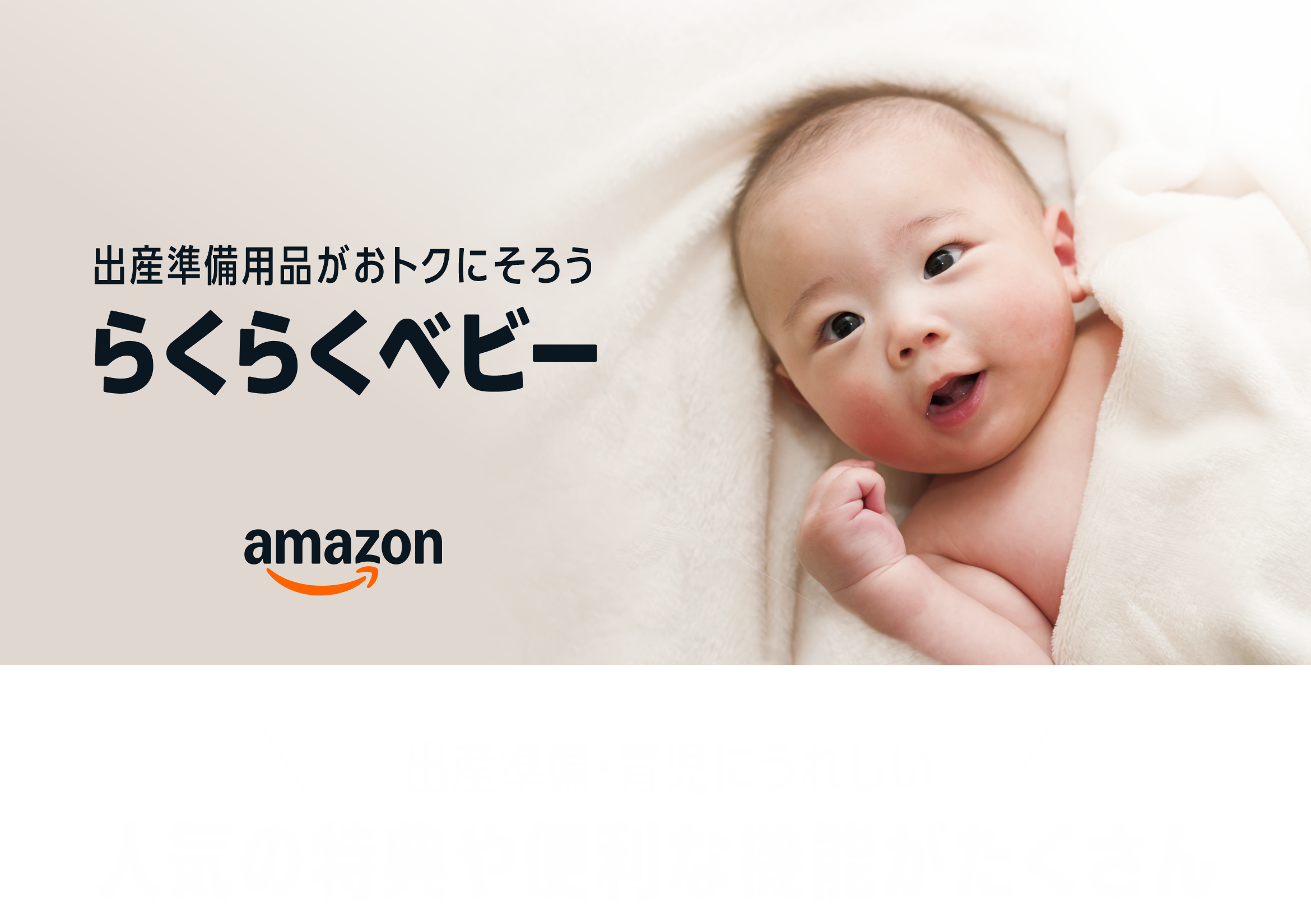 出産準備用品がおトクにそろう amazon らくらくベビー 出産準備・育児にうれしい人気の特典や便利な機能がたくさん