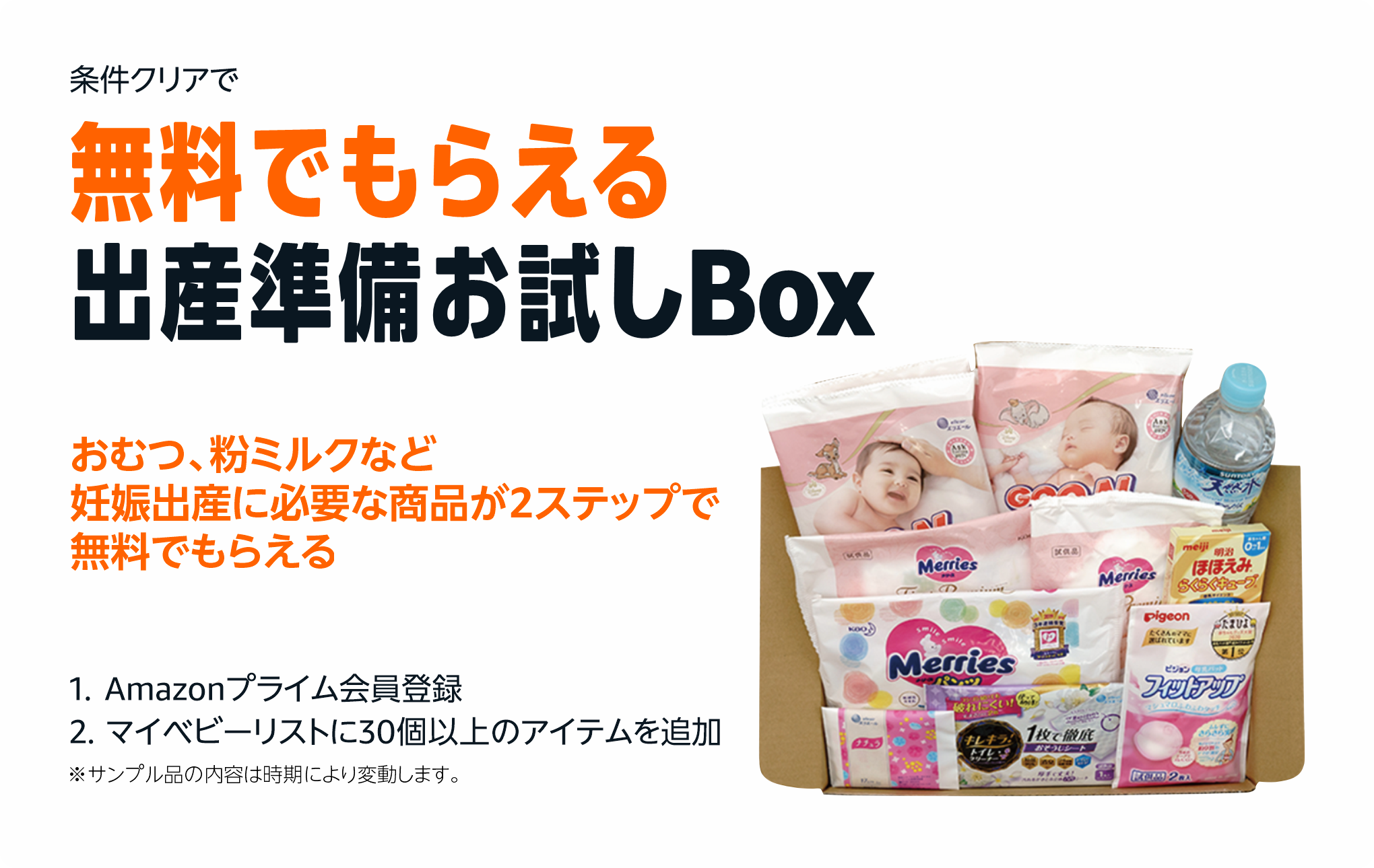  条件クリアで無料でもらえる「出産準備お試しBox」