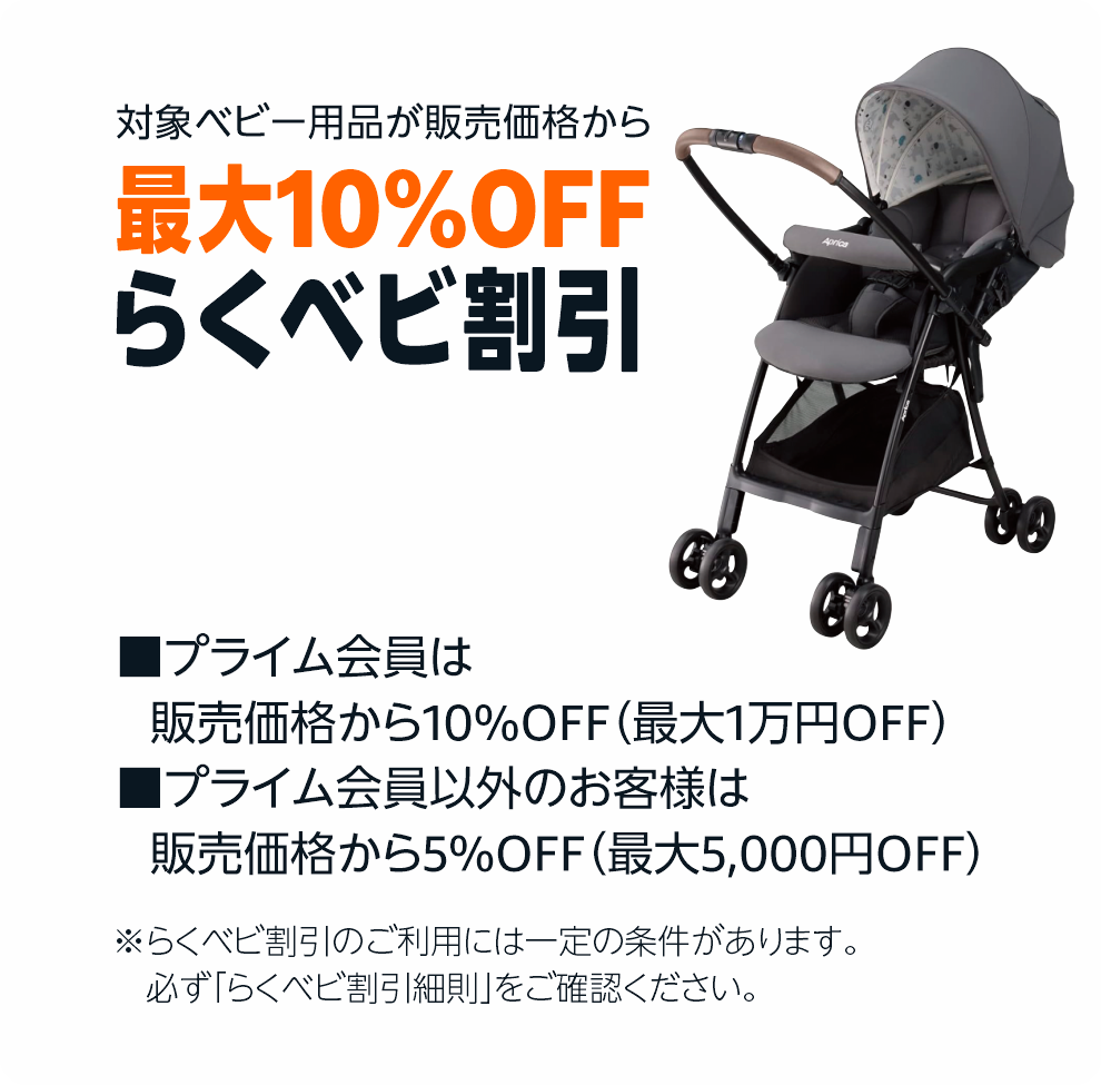 対象ベビー用品が販売価格から最大10%OFF らくベビ割引