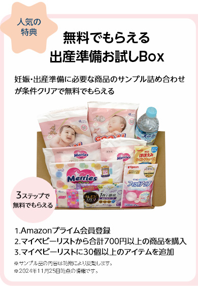 無料でもらえる「出産準備お試しBox」