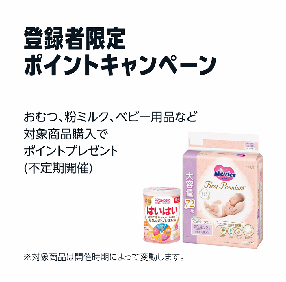 登録者限定ポイントキャンペーン
