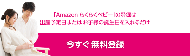 「Amazon らくらくベビー」の登録は出産予定日またはお子様の誕生日を入れるだけ 今すぐ無料登録