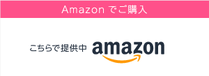 Amazonでご購入