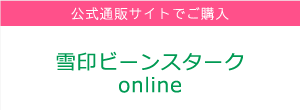 雪印ビーンスタークonline