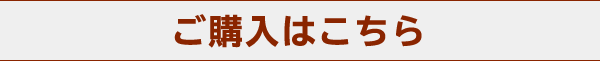 ご購入はこちら