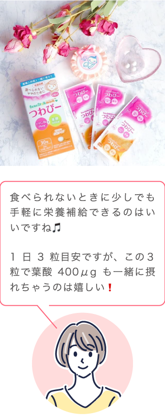 食べられないときに少しでも手軽に栄養補給できるのはいいですね🎵1日3粒目安ですが、この3粒で葉酸400μgも一緒に摂れちゃうのは嬉しい❗