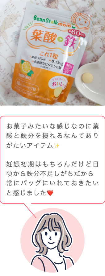 お菓子みたいな感じなのに葉酸と鉄分を摂れるなんてありがたいアイテム✨妊娠初期はもちろんだけど日頃から鉄分不足しがちだから常にバッグにいれておきたいと感じました❤