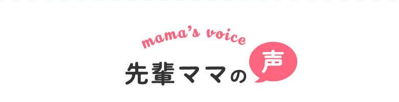 先輩ママの声