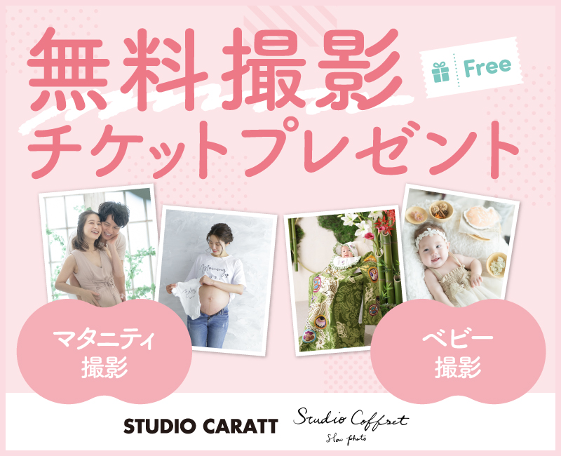 株式会社キャラット:無料撮影チケットプレゼント