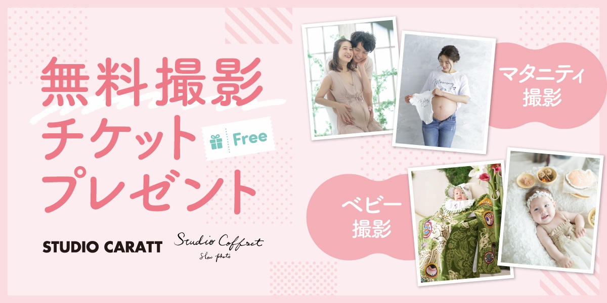 無料撮影チケットプレゼント（マタニティ撮影・ベビー撮影）