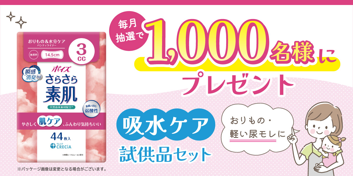 株式会社ビジュアルイノベーション:毎月抽選で1,000名様に当たる！吸水ケア試供品