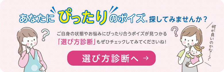 あなたにぴったりのポイズ探してみませんか？　選び方診断へ