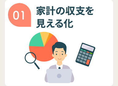 01 家計の収支を見える化