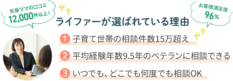 ライファーが選ばれている理由