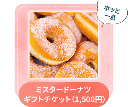 ミスタードーナツ ギフトチケット 1,000円