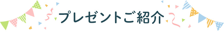 プレゼントご紹介