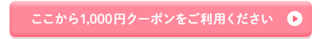 ここから1,000円クーポンをご利用ください