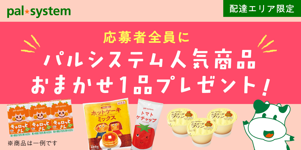 生協の宅配　パルシステム:【配達エリア限定】パルシステム人気商品おまかせ1品