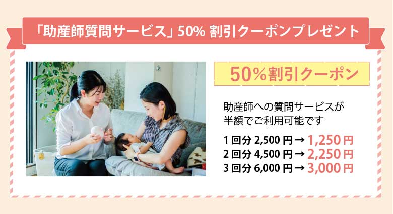 「助産師質問サービス」50%割引クーポンプレゼント