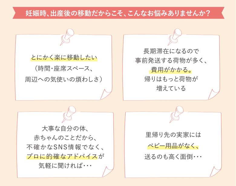 妊娠時、出産後の移動だからこそ、こんなお悩みありませんか？