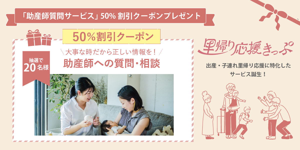 株式会社Visual Innovation:里帰り応援きっぷの助産師質問サービスが半額利用できるクーポン