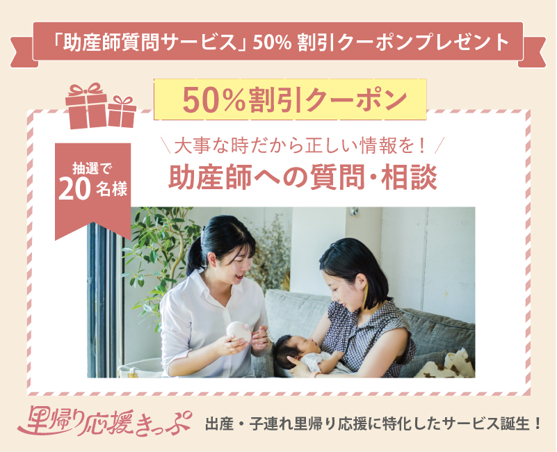 株式会社Visual Innovation:里帰り応援きっぷの助産師質問サービスが半額利用できるクーポン