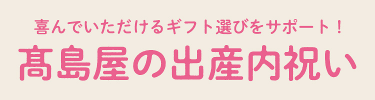 高島屋の出産内祝い