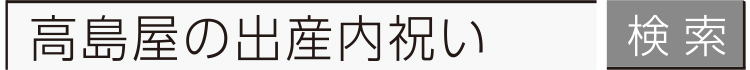 高島屋の出産内祝いで検索
