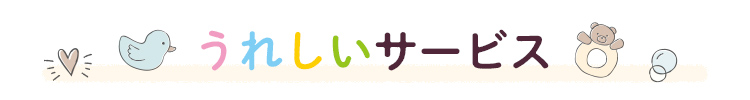 うれしいサービス