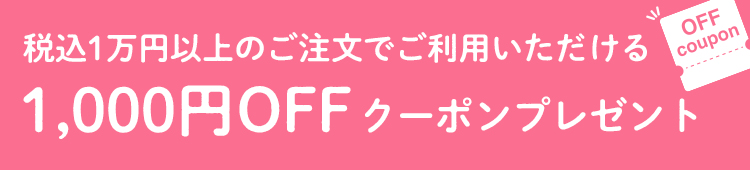 税込1万円以上のご注文でご利用いただける1000円OFFクーポン