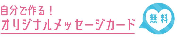 オリジナルメッセージカード