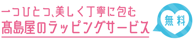 高島屋のラッピングサービス