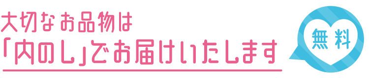 「内のし」でお届けいたします