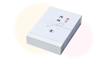 内のし